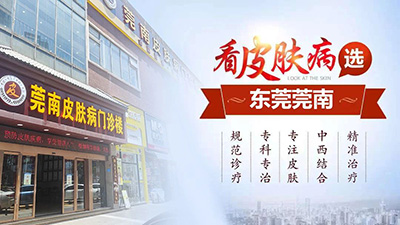 东莞莞南皮肤科医院是正规的吗